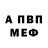 МЕФ VHQ Alex Xacker